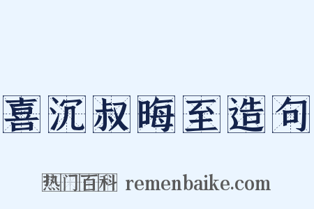 喜沉叔晦至造句是什么意思的图片